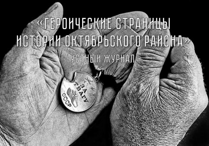 Устный журнал «Героические страницы истории Октябрьского района»