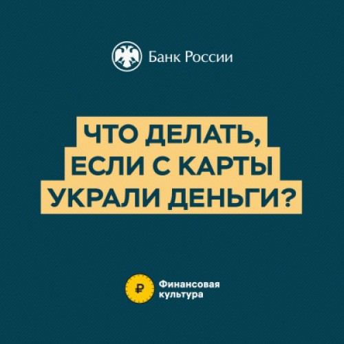 Что делать, если с карты украли деньги?