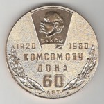 Медаль памятная, настольная Комсомолу Дона 60 лет. 1920-1980