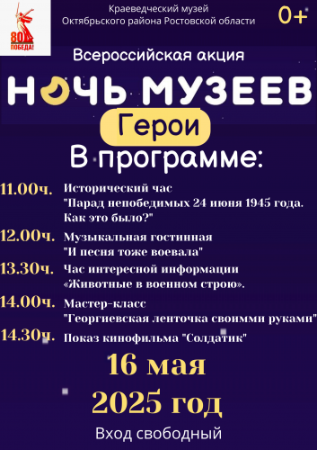Всероссийская акция "Ночь музеев" 16 мая 2025года