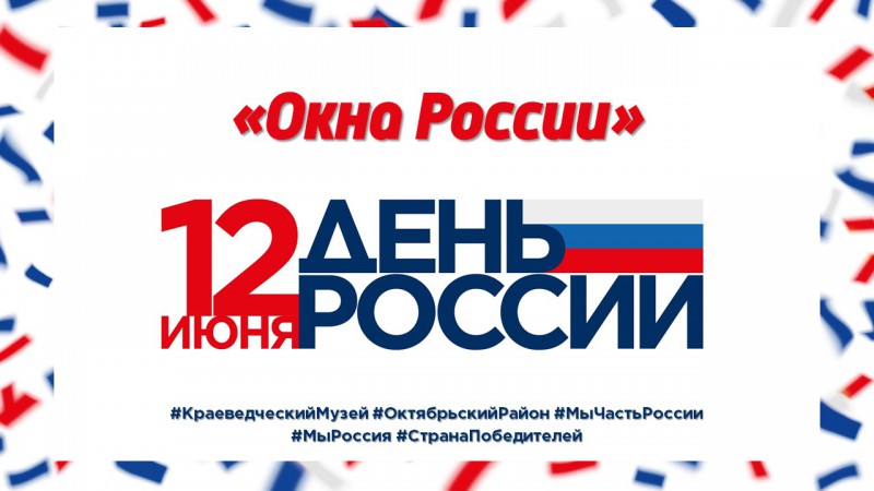 "Окна России"