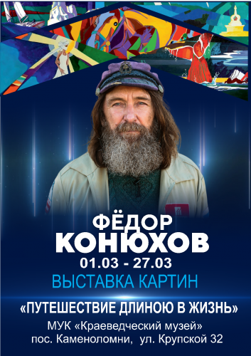 Открытие выставки Федора Конюхова в музее.