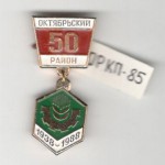 Значок памятный 50 лет Октябрьскому району. 1938-1988