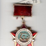 Знак памятный Участнику форсирования Сиваша ветерана ВОв Сухарева А.Р.