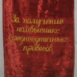 Вымпел наградной За получение наивысших среднесуточных привесов. 1978 г.