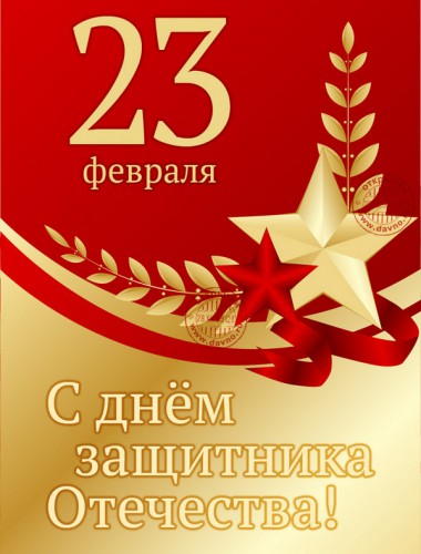 Поздравление с Днем Защитника Отечества