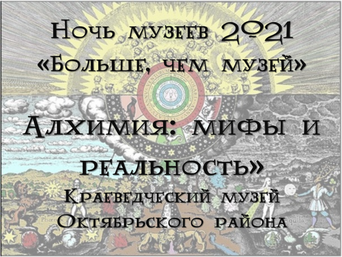 Музейное исследование «Алхимия: мифы и реальность»